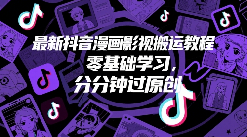 最新抖音漫画影视搬运教程，零基础学习，分分钟过原创——豪客资源创业项目网-豪客资源_豪客资源库