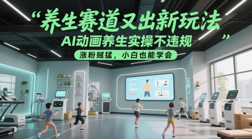 图片[1]-养生赛道又出新玩法，AI动画养生实操不违规，涨粉贼猛，小白也能学会——豪客资源创业项目网-豪客资源