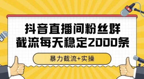 抖音直播间粉丝群暴力截流，一台电脑每天稳定2000条数据，暴力截流+实操 【揭秘】——豪客资源创业项目网-豪客资源_豪客资源库