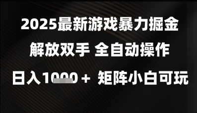 2025最新游戏暴力掘金解放双手，全自动操作，日入1k+矩阵，小白可玩【揭秘】——豪客资源创业项目网-豪客资源_豪客资源库
