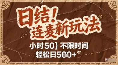 连麦秘籍新玩法，时薪50，碎片时间轻松日2张+【揭秘】——豪客资源创业项目网-豪客资源_豪客资源库