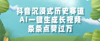 抖音沉浸式历史赛道，AI一键生成长视频，条条点赞过W【揭秘】——豪客资源创业项目网-豪客资源_豪客资源库