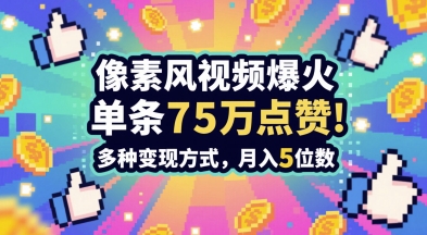 3分钟做出孤独感拉满的素风插画视频，单条点赞75W，谁发谁火系列，多种变现方式，月入5位数——豪客资源创业项目网-豪客资源_豪客资源库