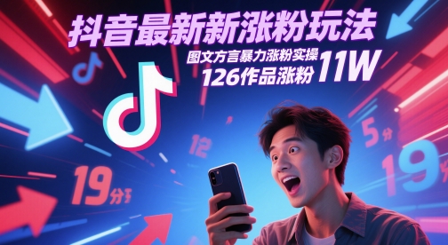 图片[1]-抖音最新涨粉玩法，图文方言暴力涨粉实操，126作品涨粉11W——豪客资源创业项目网-豪客资源