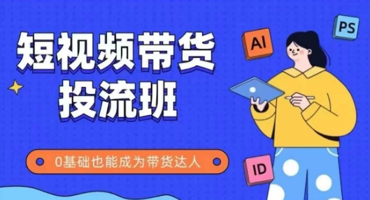 抖音快手短视频带货投流班，详细又全面的抖音快手带货实操课，零基础也能成为带货达人——豪客资源创业项目网-豪客资源_豪客资源库