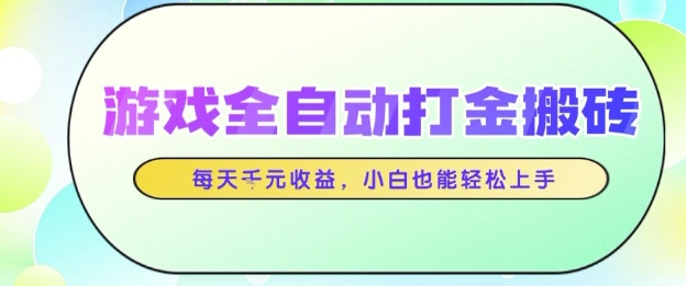 游戏全自动打金搬砖项目,每天收益1k+,小白也能轻松上手,无需人工操作【揭秘】——豪客资源创业项目网-豪客资源_豪客资源库