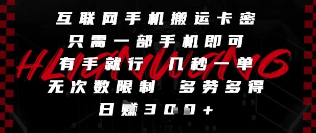 互联网手机搬运卡密，只需一部手机即可，有手就行，几秒一单，无次数限制，多劳多得，日入3张【揭秘】——豪客资源创业项目网-豪客资源_豪客资源库