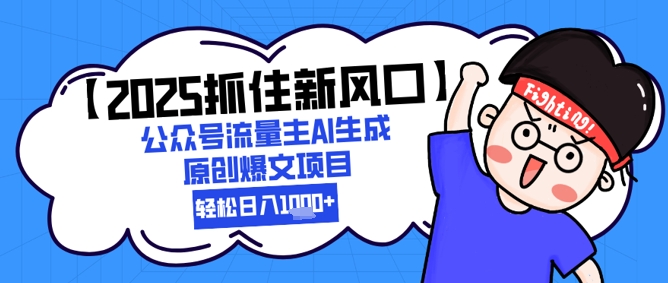 【2025抓住新风口】公众号流量主AI生成原创爆文项目，新手小白轻松日入1k+——豪客资源创业项目网-豪客资源_豪客资源库