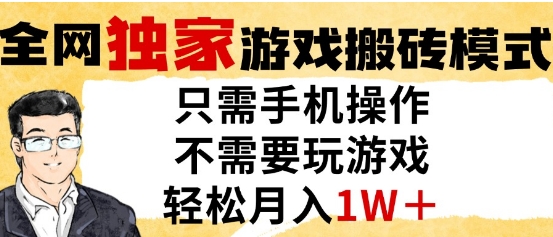 独家游戏搬砖模式，单手机即可操作，全自动挂G，无需玩游戏，月入1W+【揭秘】——豪客资源创业项目网-豪客资源_豪客资源库