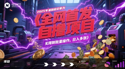全网首发，2025年最新稳定暴力全自动自撸项目，无限制批量操作，日入多张【揭秘】——豪客资源创业项目网-豪客资源_豪客资源库
