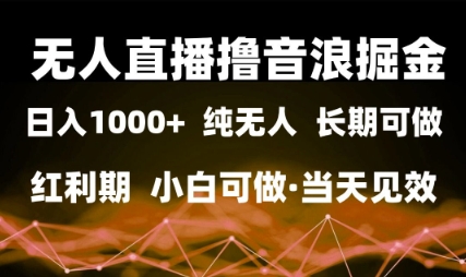 无人直播撸音浪掘金，日入1k+，纯无人红利期，小白可做，当天见效【揭秘】——豪客资源创业项目网-豪客资源_豪客资源库