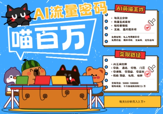 AI+宠物+旅行2025最火流量密码，轻松用AI宠物做文旅账号，小白三分钟学会，N种变现渠道，月入五位数——豪客资源创业项目网-豪客资源_豪客资源库