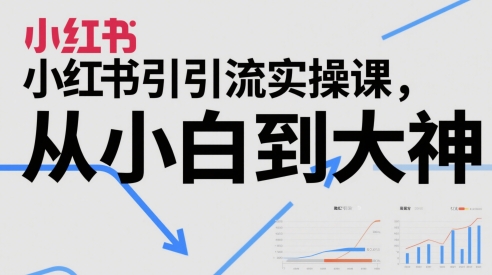 小红书引流实操课，从小白到大神——豪客资源创业项目网-豪客资源_豪客资源库