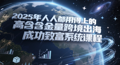 2025年人人都用得上的高含金量跨境出海成功致富系统课程——豪客资源创业项目网-豪客资源_豪客资源库