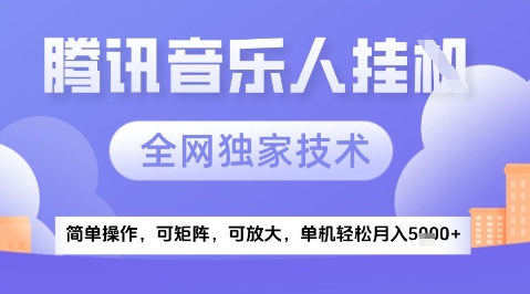 2025腾讯音乐挂G项目，全网独家技术，全新玩法，轻松月入5k+【揭秘】——豪客资源创业项目网-豪客资源_豪客资源库