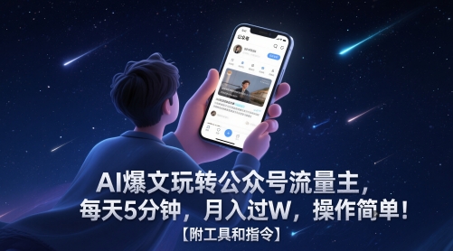 AI爆文玩转公众号流量主，每天5分钟，月入过W，操作简单！【附工具和指令】——豪客资源创业项目网-豪客资源_豪客资源库