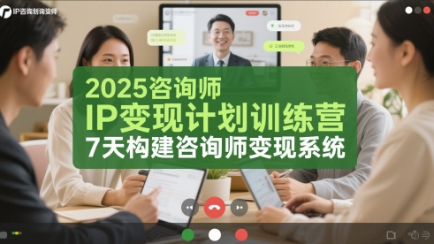 2025咨询师IP变现计划训练营，7天构建咨询师变现系统——豪客资源创业项目网-豪客资源_豪客资源库