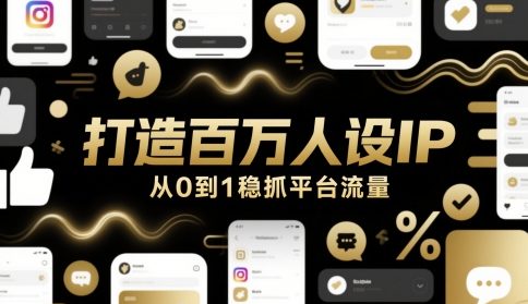 打造百万人设IP，从0到1稳抓平台流量——豪客资源创业项目网-豪客资源_豪客资源库