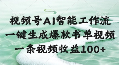 视频号AI智能工作流，一键生成爆款书单视频，一条视频收益100+【揭秘】——豪客资源创业项目网-豪客资源_豪客资源库