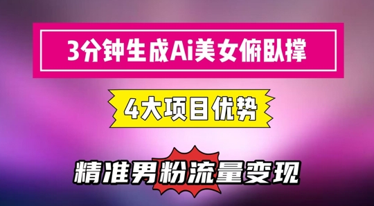 3分钟生成AI美女俯卧撑短视频：轻松起号，精准流量变现利器——豪客资源创业项目网-豪客资源_豪客资源库