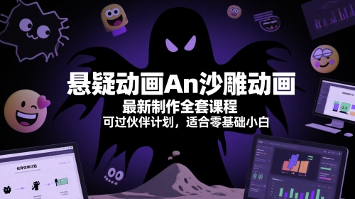 悬疑动画An沙雕动画最新制作全套课程，可过伙伴计划，适合零基础小白——豪客资源创业项目网-豪客资源_豪客资源库