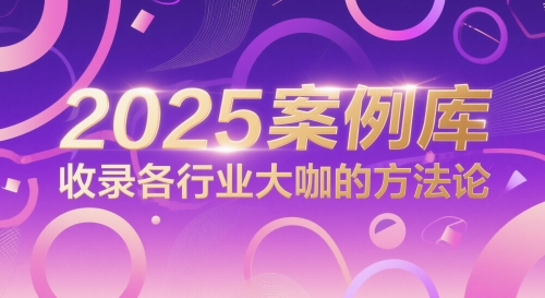 2025案例库，收录各行业大咖的方法论——豪客资源创业项目网-豪客资源_豪客资源库