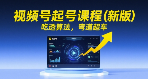 视频号起号课程（新版），吃透算法，弯道超车——豪客资源创业项目网-豪客资源_豪客资源库