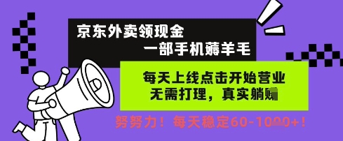 京东外卖领现金，一部手机薅羊毛，每天上线动动手指，无需打理，每天保底60+，每天就是如此轻松【揭秘】——豪客资源创业项目网-豪客资源_豪客资源库