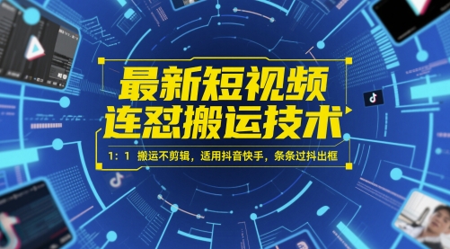 最新短视频连怼搬运技术 1：1搬运不剪辑，适用抖音快手，条条过抖出框——豪客资源创业项目网-豪客资源_豪客资源库
