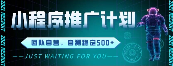 最新微信小程序挂G推广，全自动运行被动收益，自测稳定5张+【揭秘】——豪客资源创业项目网-豪客资源_豪客资源库