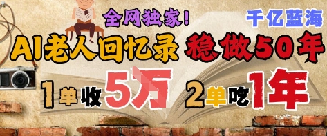 AI帮老人写回忆录，可以稳做50年的蓝海赛道，一单收2-3W，2单吃一年，长久可持续——豪客资源创业项目网-豪客资源_豪客资源库