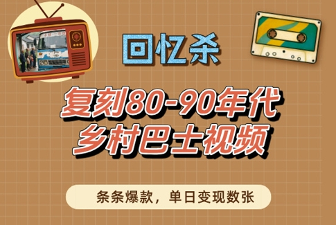 回忆杀！复刻80-90年代乡村巴士视频，条条爆款，单日变现数张——豪客资源创业项目网-豪客资源_豪客资源库