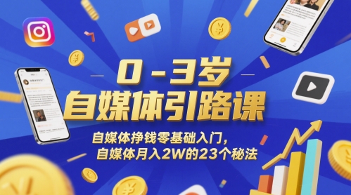 0-3岁自媒体引路课,自媒体挣钱零基础入门,自媒体月入2W的23个秘法——豪客资源创业项目网-豪客资源_豪客资源库