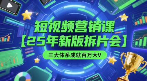 短视频营销课【25年新版拆片会】三大体系成就百万大V，包含正课、拆片会、手把手教学直播课等——豪客资源创业项目网-豪客资源_豪客资源库