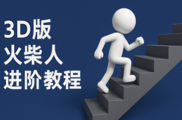 coze扣子一键生成火柴人视频，彩色3D中英字幕进阶版本——豪客资源创业项目网-豪客资源_豪客资源库