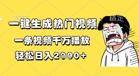 一键生成热门视频，一条视频千万播放，轻松日入1k+【揭秘】——豪客资源创业项目网-豪客资源_豪客资源库