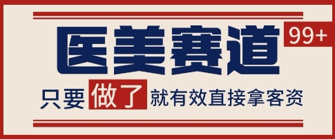 小红书某音医美赛道引流获客，自热矩阵日引200+【揭秘】——豪客资源创业项目网-豪客资源_豪客资源库
