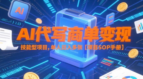 AI代写商单变现,技能型项目,单人日入多张 【项目SOP手册】——豪客资源创业项目网-豪客资源_豪客资源库