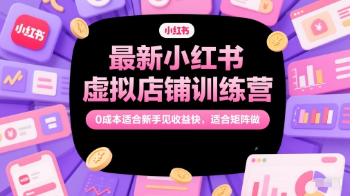 最新小红书虚拟店铺训练营，0成本适合新手见收益快，适合矩阵做——豪客资源创业项目网-豪客资源_豪客资源库