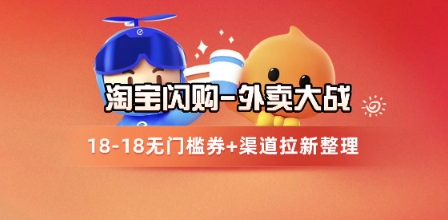 图片[1]-淘宝闪购项目_外卖大战升级，拉新渠道整理+完整打法拆解——豪客资源创业项目网-豪客资源