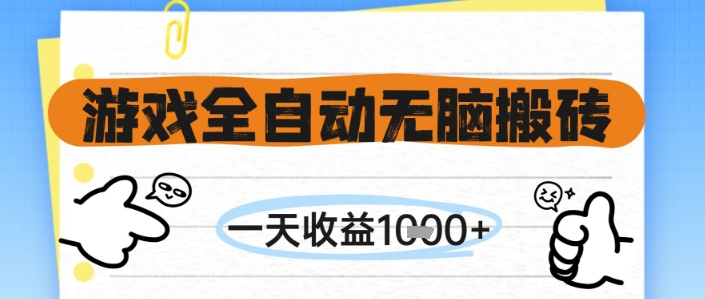 游戏全自动无脑搬砖，一天收益1k+，全自动运行，不需要玩游戏【揭秘】——豪客资源创业项目网-豪客资源_豪客资源库