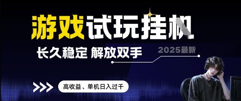 2025最新游戏试玩挂G，长久稳定，解放双手 高收益，单机日入过千【揭秘】——豪客资源创业项目网-豪客资源_豪客资源库