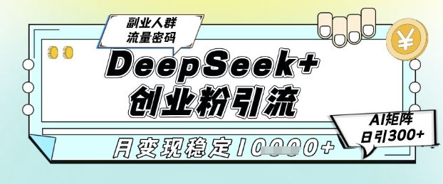 DeepSeek+创业粉精准引流，全新分享课4.0玩法，AI矩阵日引300+，多种变现方式，稳定月入1W——豪客资源创业项目网-豪客资源_豪客资源库