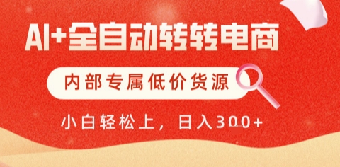 AI全自动转转电商，彻底解放双手，专属低价货源，单日轻松变现5张+【揭秘】——豪客资源创业项目网-豪客资源_豪客资源库