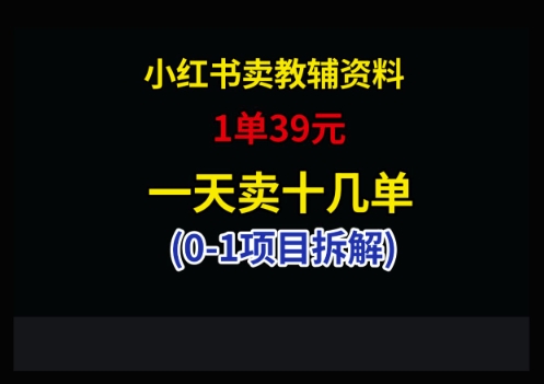 小红书卖小学教辅资料，1单39，1天十几单——豪客资源创业项目网-豪客资源_豪客资源库
