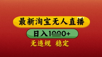 【最新】淘宝无人直播带货，独家技术，日入几张，不违规不封号，操作简单【揭秘】——豪客资源创业项目网-豪客资源_豪客资源库