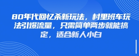 80年代回忆杀新玩法，村里班车玩法引爆流量，只需简单两步就能搞定，适合新人小白——豪客资源创业项目网-豪客资源_豪客资源库