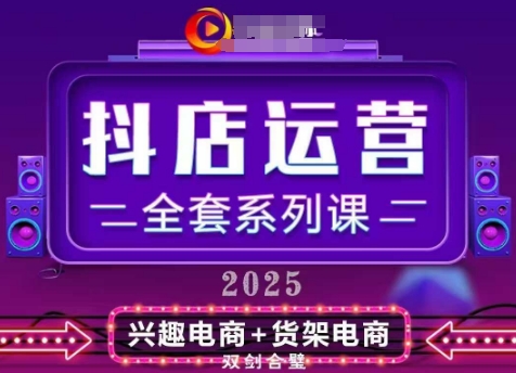 2025小店运营全套系列课，全新升级，从小店基础入门到进阶精通，系统掌握月销百w小店的核心秘密——豪客资源创业项目网-豪客资源_豪客资源库