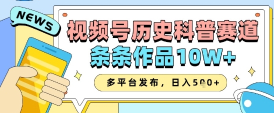 视频号历史科普赛道，条条作品10W+，多平台发布，助你变现收益翻倍——豪客资源创业项目网-豪客资源_豪客资源库