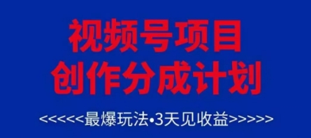 视频号创作分成计划，最爆玩法，3天见收益，单号每月可以产出3k+，可矩阵——豪客资源创业项目网-豪客资源_豪客资源库